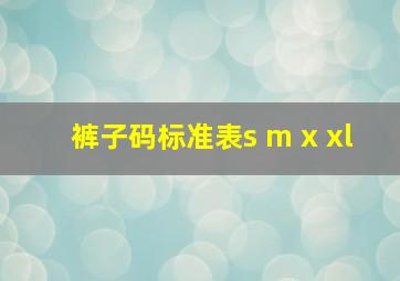 裤子码标准表s m x xl